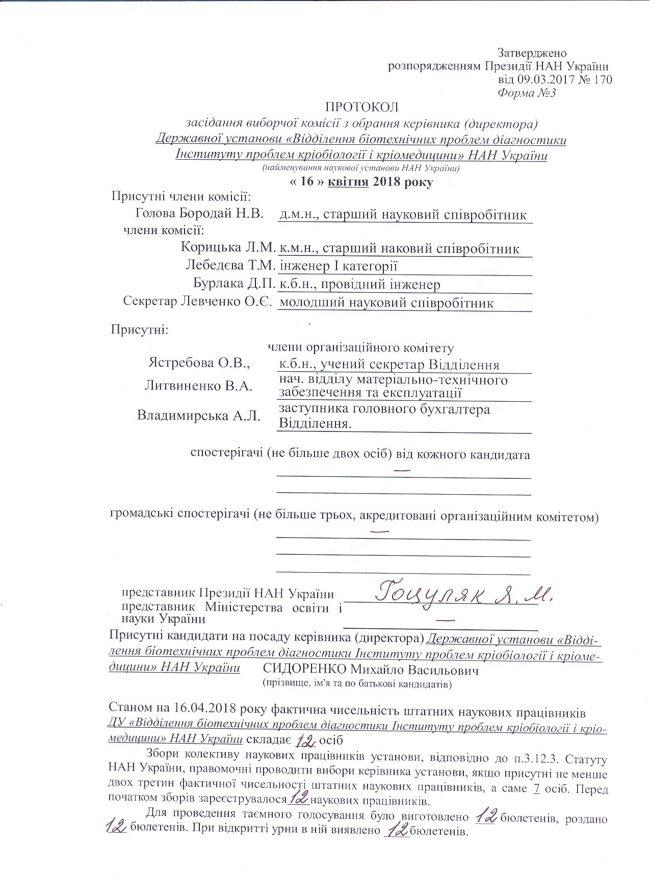 Протокол виборів